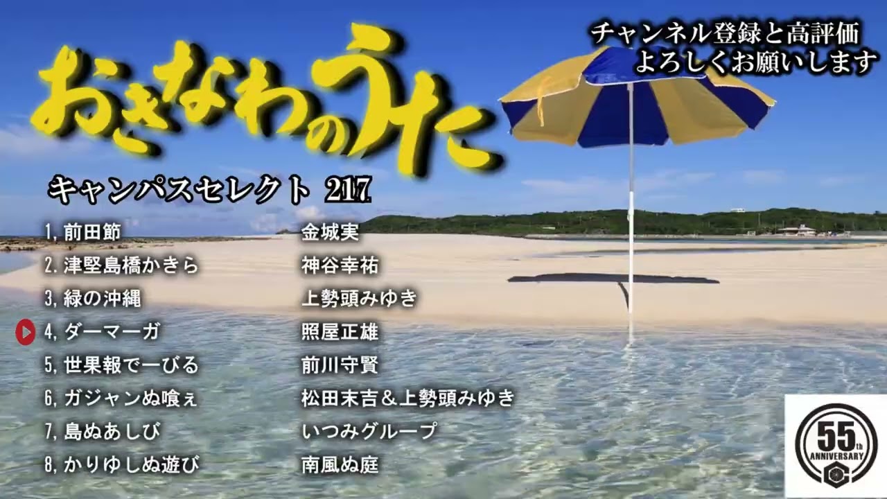 沖縄民謡メドレー 癒しの三線と沖縄の歌でリラックス気分 【作業用BGM