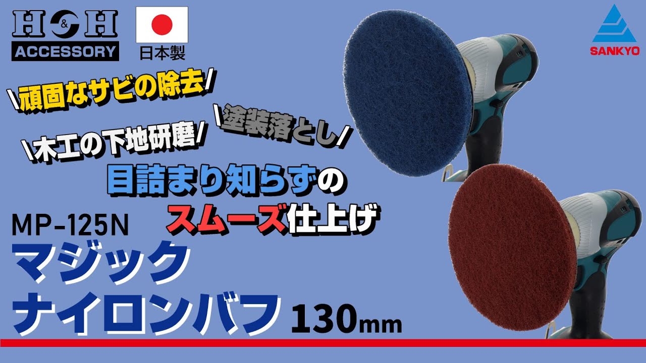 MP-125N1000 切削・研磨 ラバーパット・アクセサリー マジックナイロン