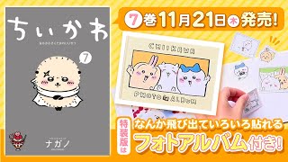 累計360万部突破の『ちいかわ』コミックス、「あくむ編」収録の最新⑦