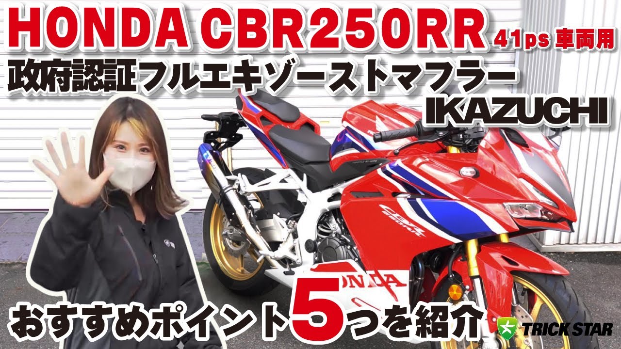 新商品】CBR250RR政府認証フルエキゾーストマフラーIKAZUCHIのおすすめ