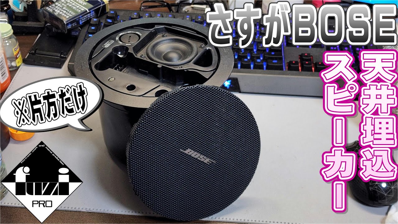 ﾊｰﾄﾞｵﾌ】片方だけの天井埋込スピーカーはどんな音？【BOSE FS2C