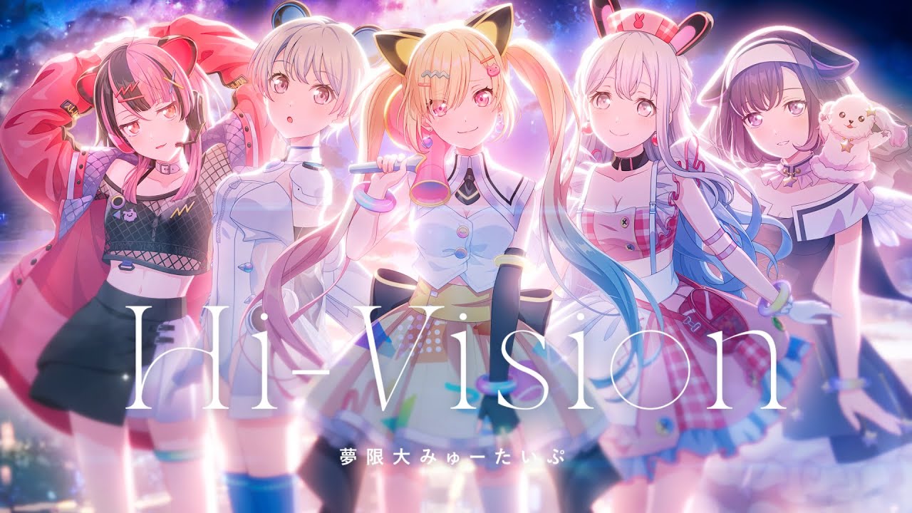 Official Music Video】夢限大みゅーたいぷ「真夜中遊園地」 - YouTube