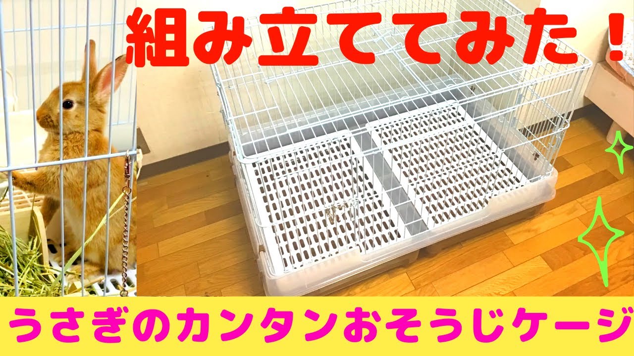 特大サイズ】カンタンおそうじケージ ワイド 組み立ててみた😆 W90cm