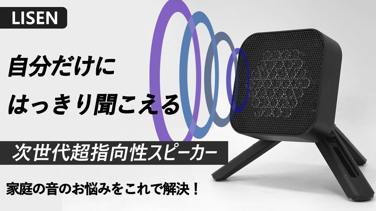 超指向性スピーカー「LISEN」 - YouTube