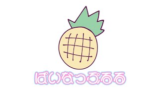 ぱいなっぷるる / 天鬼ぷるる【オリジナル曲】 - YouTube