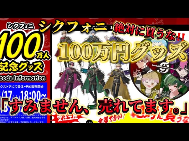 シクフォニ】100万円グッズが売れているらしい。【登録者100万人記念