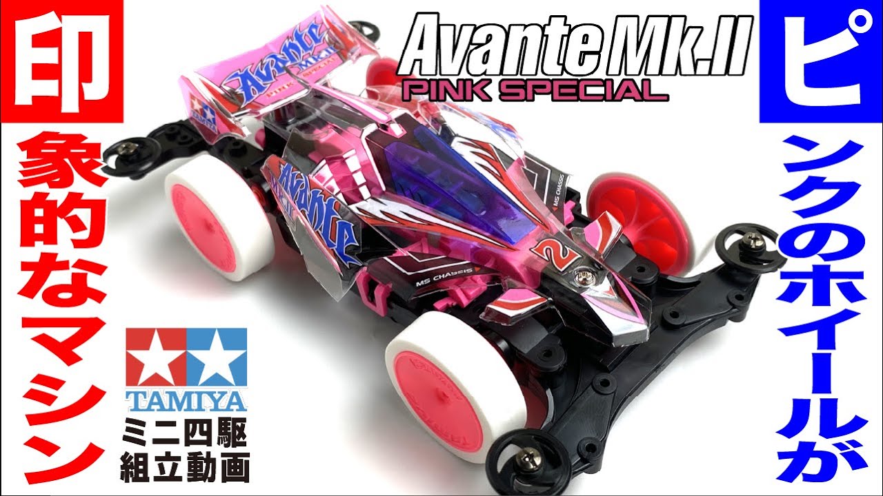 ミニ四駆】アバンテMk.Ⅱピンクスペシャル MSシャーシ を組み立てて