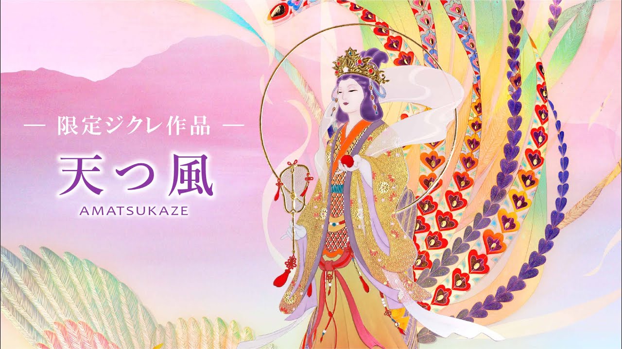 ジクレ「天つ風」 – 草場一壽工房 Museum Shop