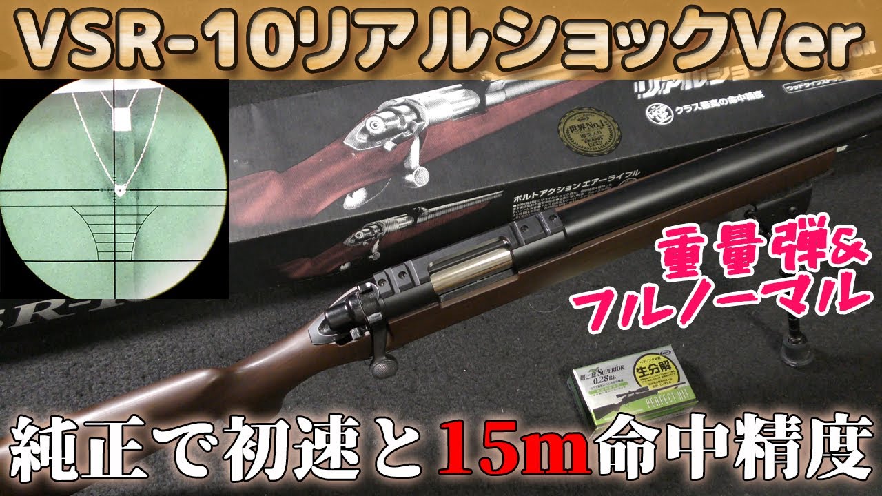 15mでピンポイント！？】東京マルイ・VSR-10リアルショックVer.重量弾