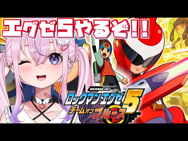 ロックマンエグゼ5 チームオブブルース】エグゼ5初見プレイはじめるぞ