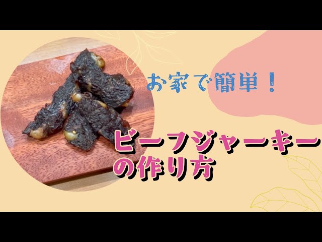 お家で簡単！】フードドライヤーで作る自家製ビーフジャーキーの作り方