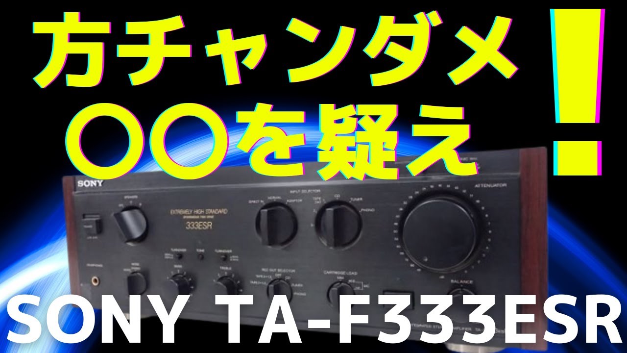 修理挑戦】ジャンクのアンプ（SONY TA-F333ESR ）の動作確認・修理内容