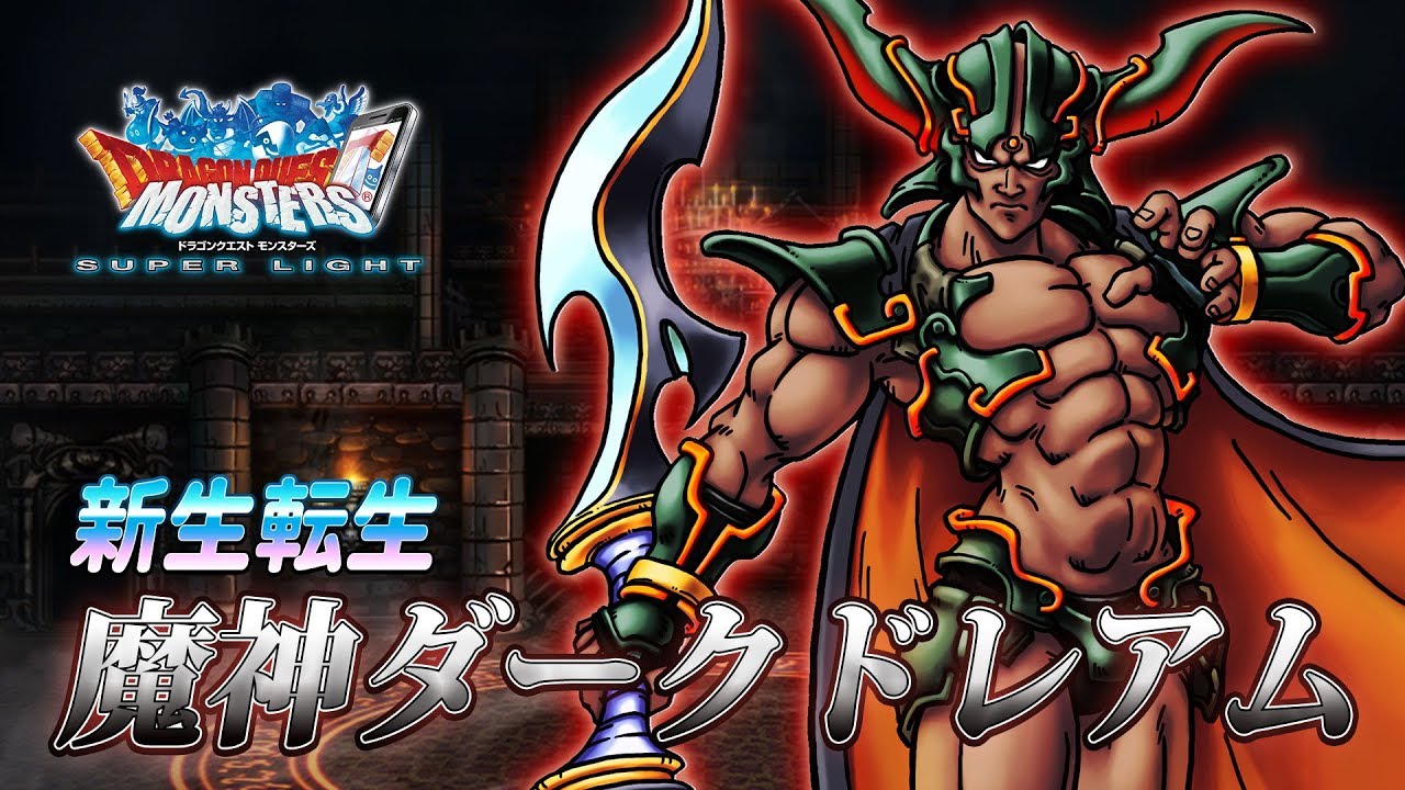 DQMスーパーライト』新生転生「魔神ダークドレアム（ランクSS