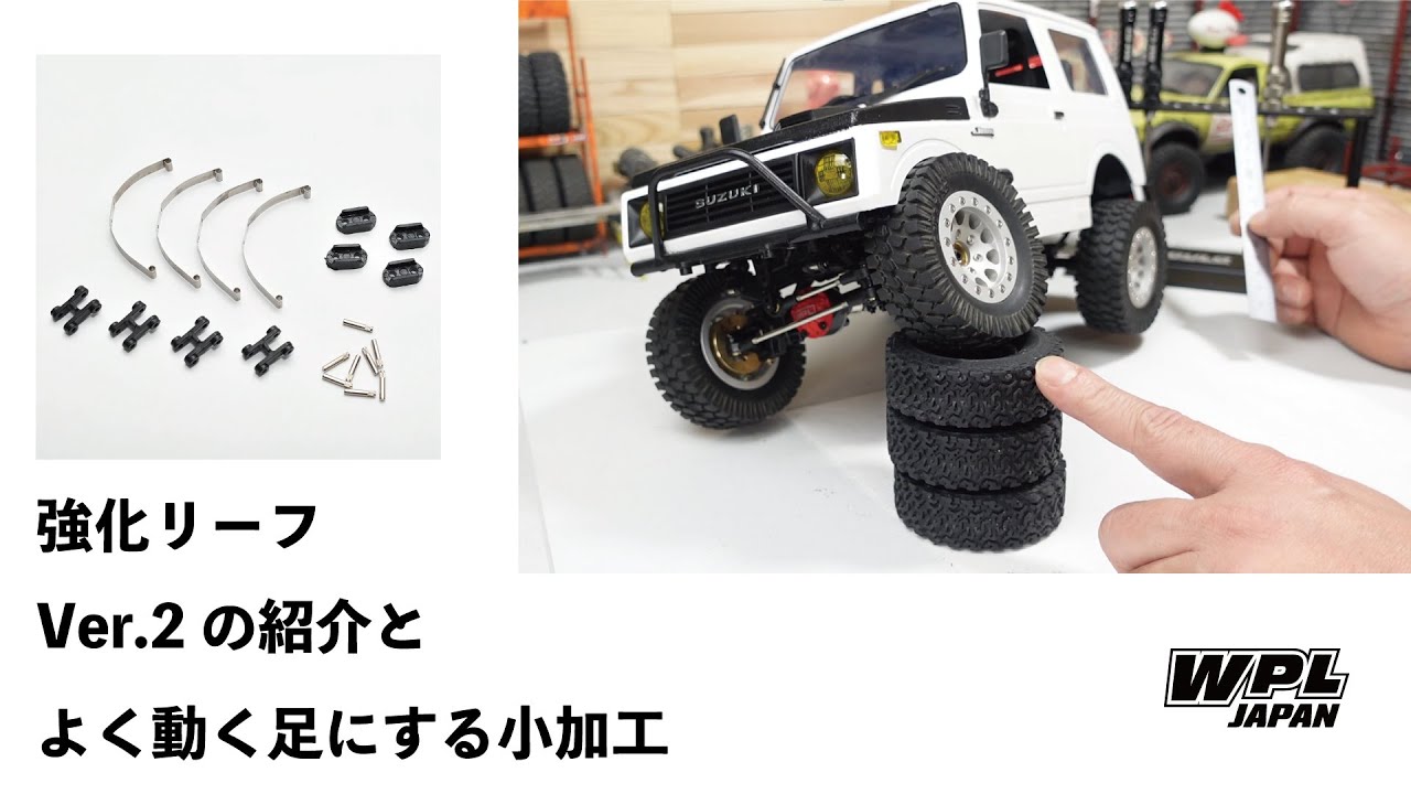 WPL JAPAN C74，C74-1 スズキジムニーJA11 強化リーフスプリング（Ver