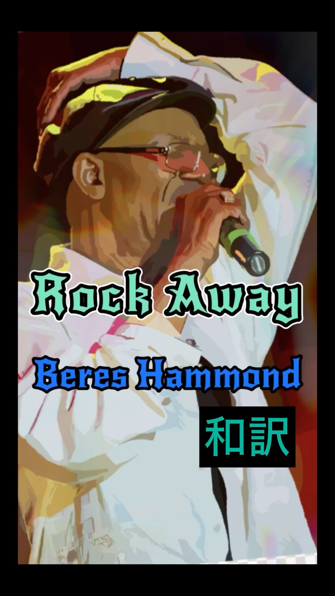 レゲエ名曲和訳】ベレスハモンド🎼 Rockaway 🎤BeresHammond