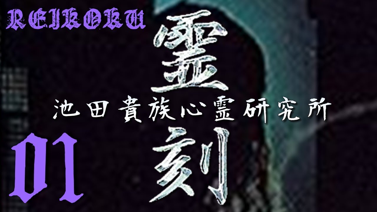 心霊リサーチ200X「霊刻 -池田貴族心霊研究所-」#01 - YouTube
