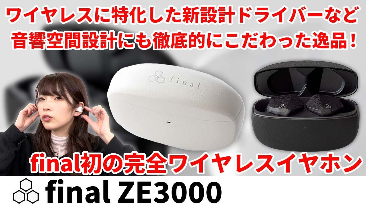 final初の完全ワイヤレスイヤホンは音質特化！新設計ドライバーを搭載