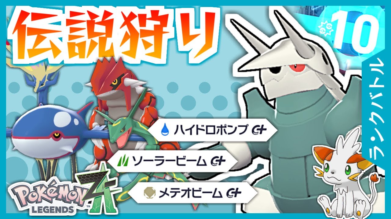 Pokemon ZA] Can it hit legendary Pokemon?! Special type Bossgodra