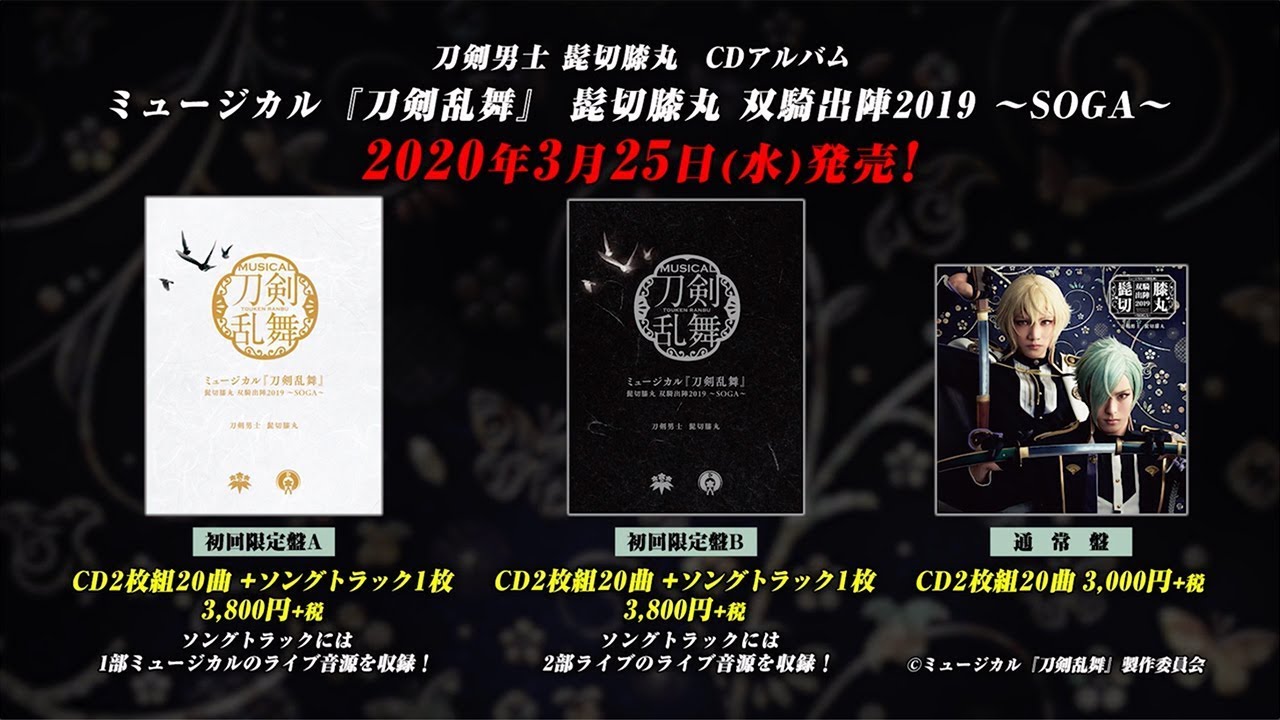 ミュージカル『刀剣乱舞』 髭切膝丸 双騎出陣2019 ～SOGA～ CD発売告知