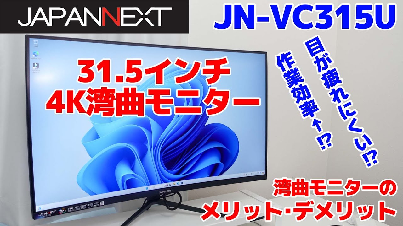 japannext】31.5インチの湾曲モニターレビュー!!湾曲モニターの