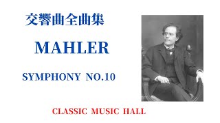 グスタフ・マーラー 交響曲 交響曲 第10番 MAHLER SYMPHONY NO.10