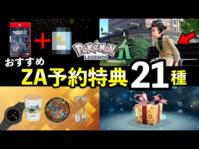 Pokémon Legends ZA] Pre-order Bonuses Summary! 21 Bonuses