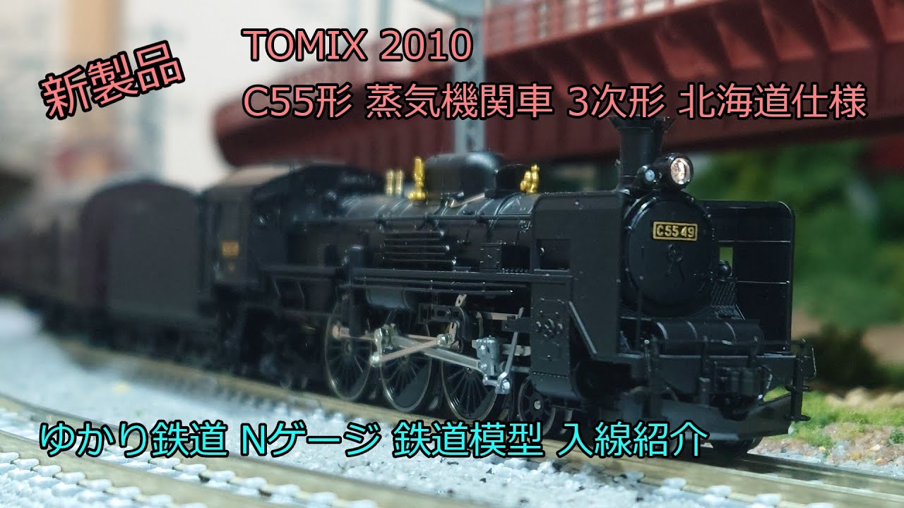 ゆかり鉄道 Nゲージ 鉄道模型 トミックス C55形 蒸気機関車 3次形