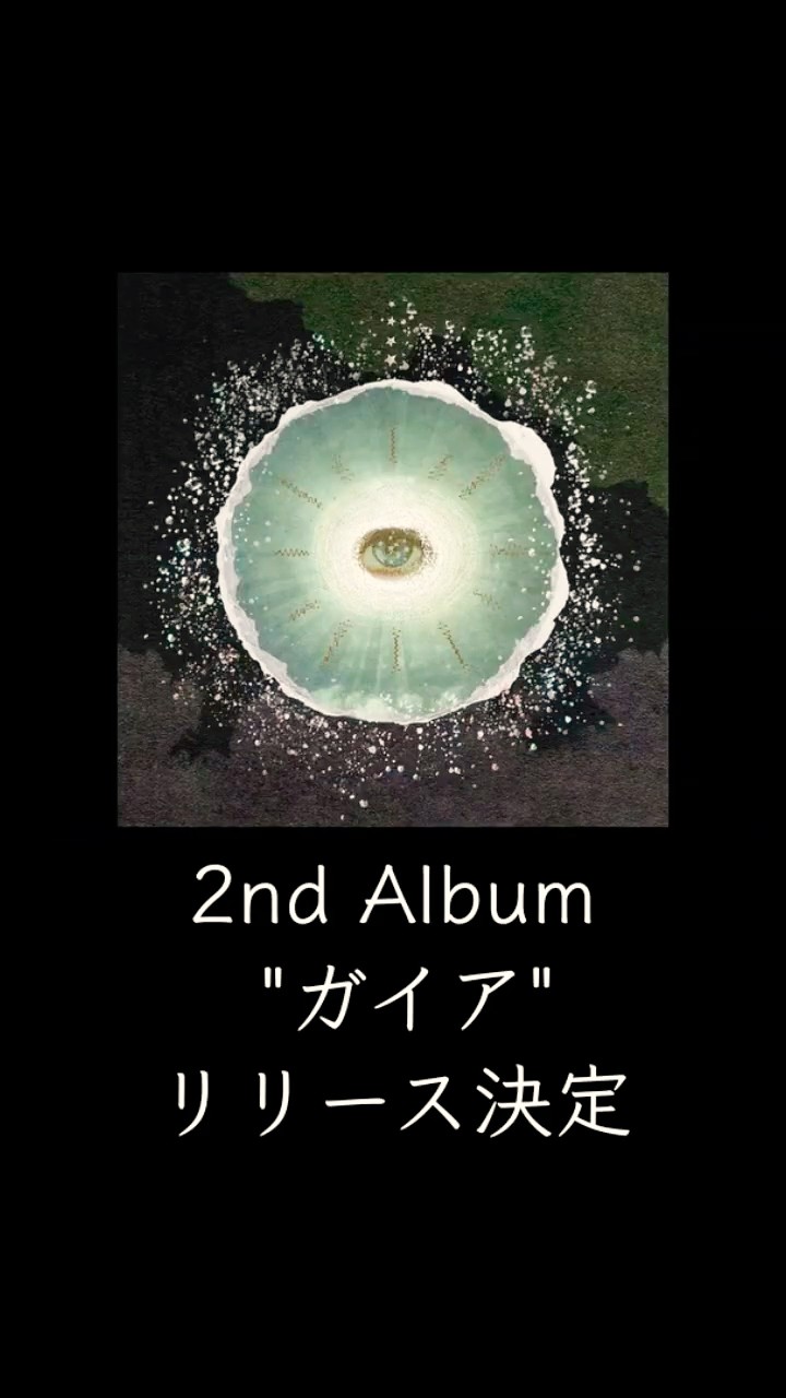 Siip】2ndアルバム「ガイア」リリース決定！ #ミセス #大森元貴 #siip