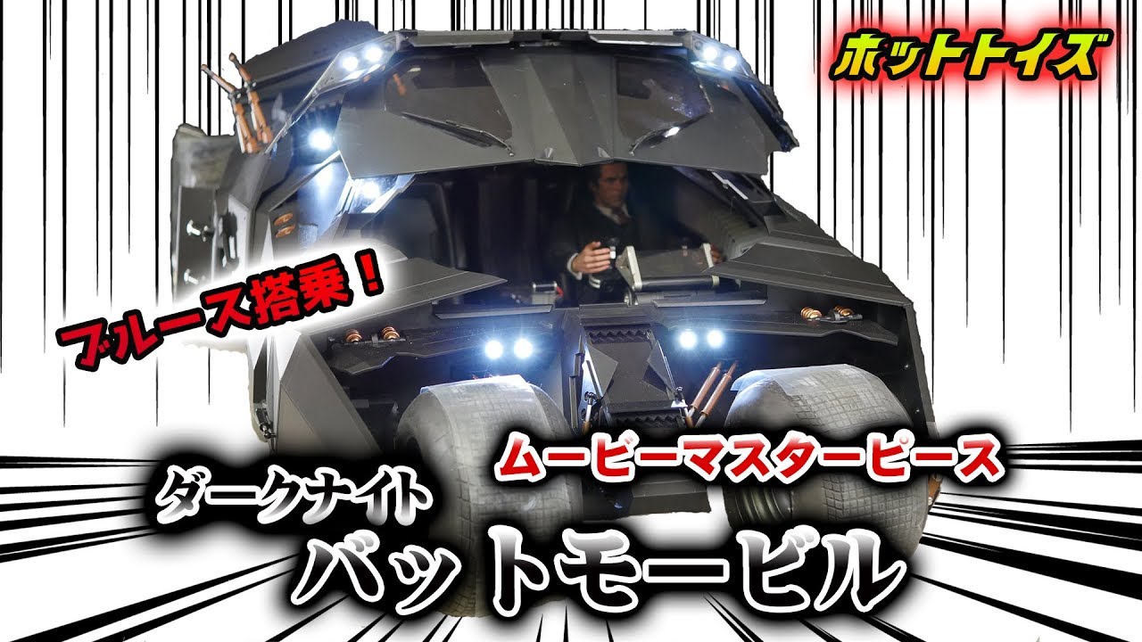 ホットトイズ【ムービー・マスターピース】『ダークナイト』1/6