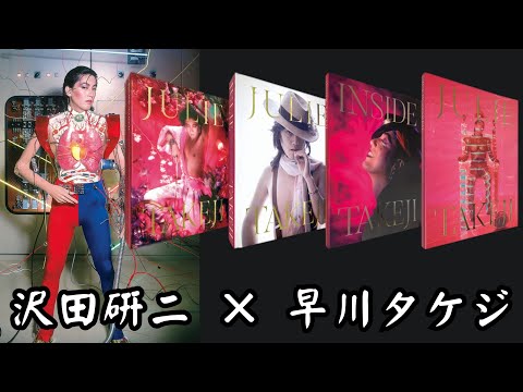 JULIE BY TAKEJI HAYAKAWA 早川タケジによる沢田研二 2022 写真集