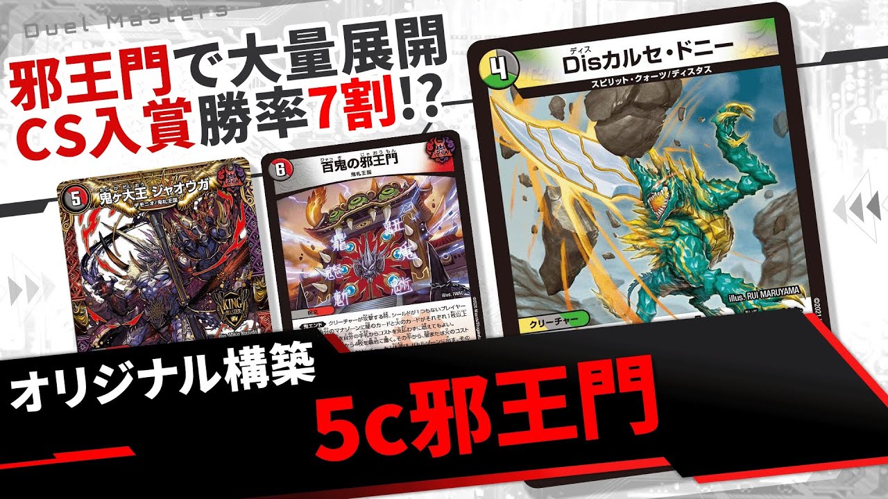 CS入賞】フルパワー特化の5c邪王門で実戦!?【勝率7割】 - YouTube