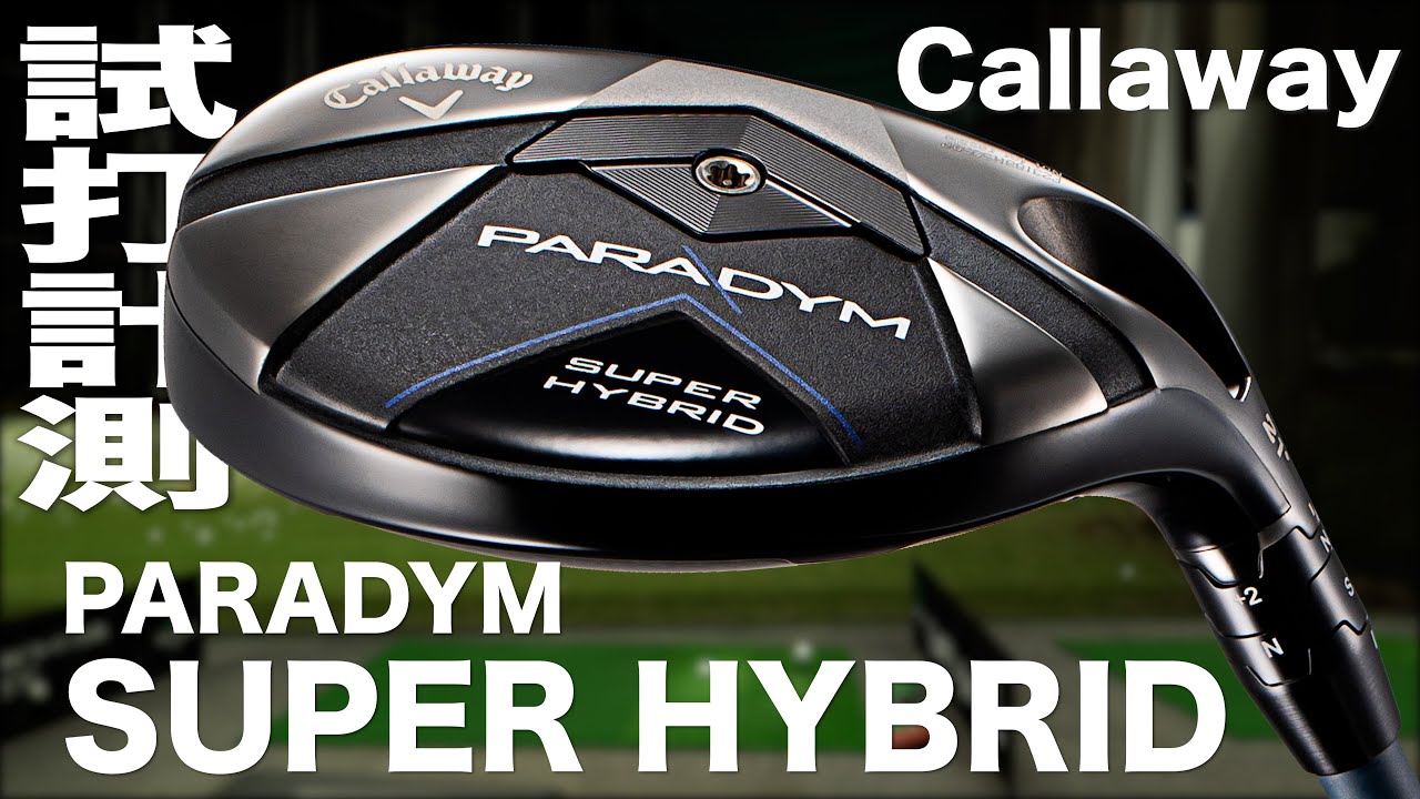 キャロウェイ『PARADYM SUPER HYBRID』ユーティリティ トラックマン