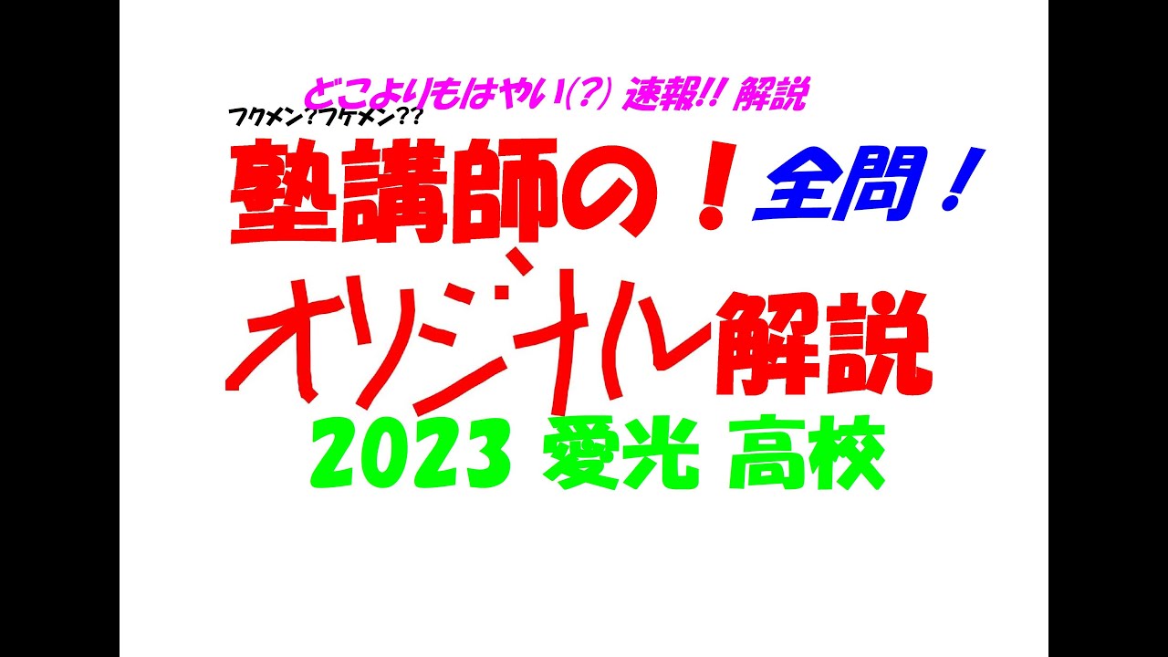 塾講師の全問解説速報 2023 愛光 高校入試 過去問 - YouTube