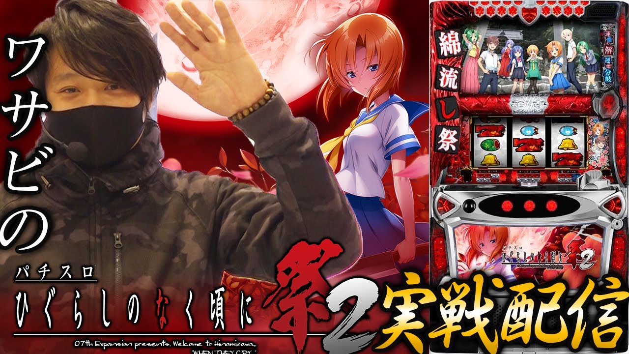 新台最速】ワサビのひぐらしのなく頃に祭2実戦【ワサビ】【ひぐらしの