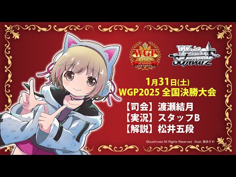 WGP2025 全国決勝大会実況中継！【ヴァイスシュヴァルツ】 - YouTube