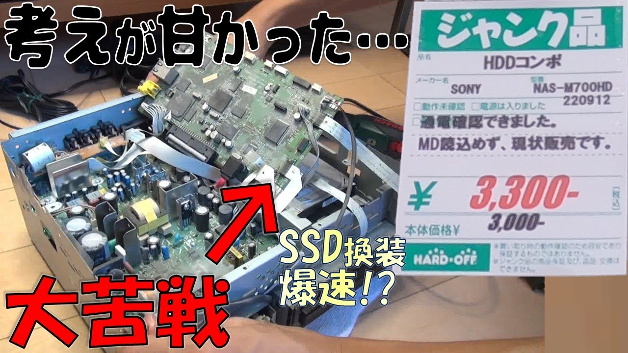 ジャンクのSONYコンポをSSD化して爆速にしてみた【ハードオフ
