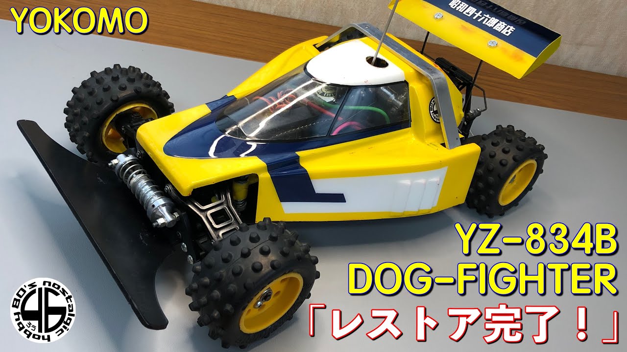 ヨコモ ドッグファイター YZ-834B「当時物レストア完了」yokomo dog