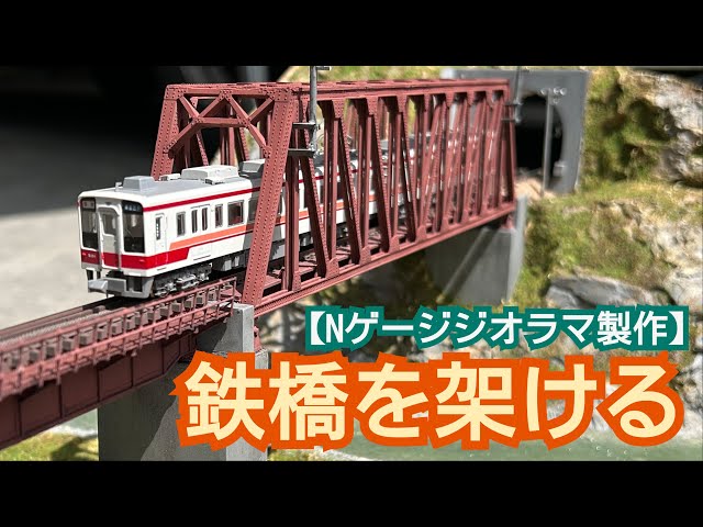 Nゲージ】鉄橋と線路の設置 - YouTube