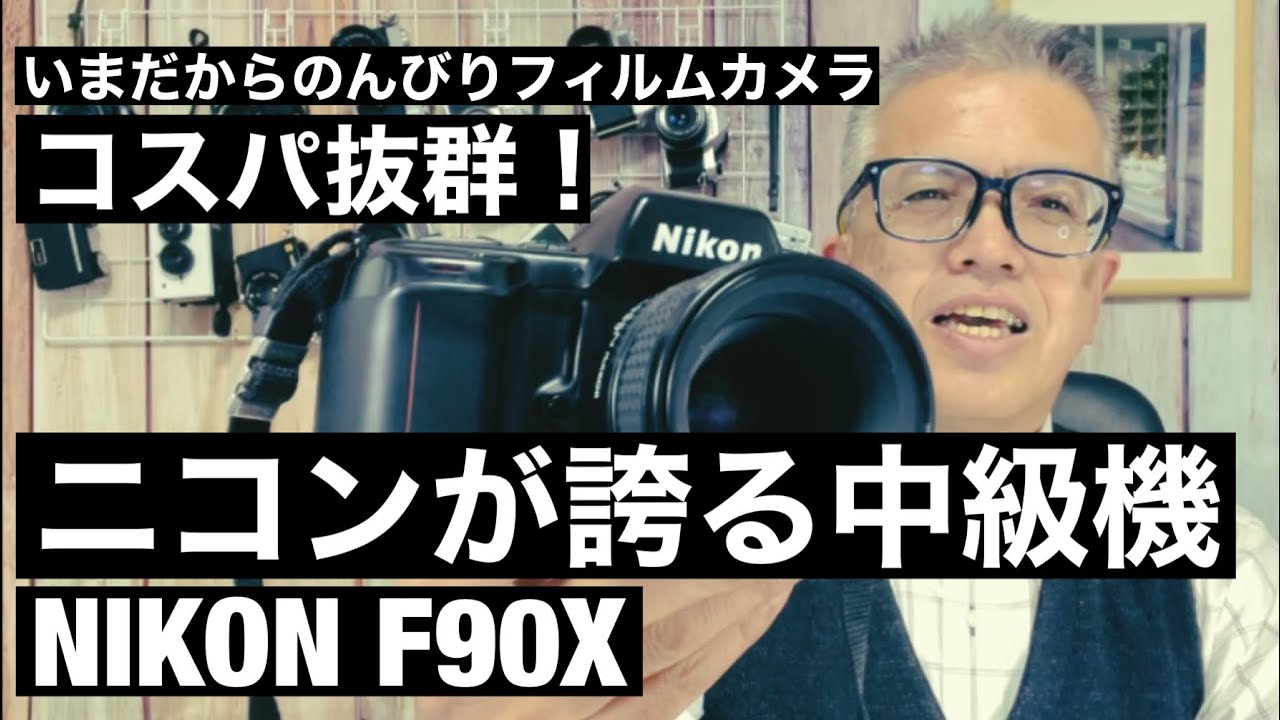 №501 NIKON F90Xはコスパ抜群！ - YouTube