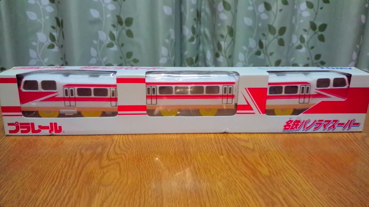 懐かしの名鉄！プラレール 名鉄パノラマスーパー（限定版）を開封