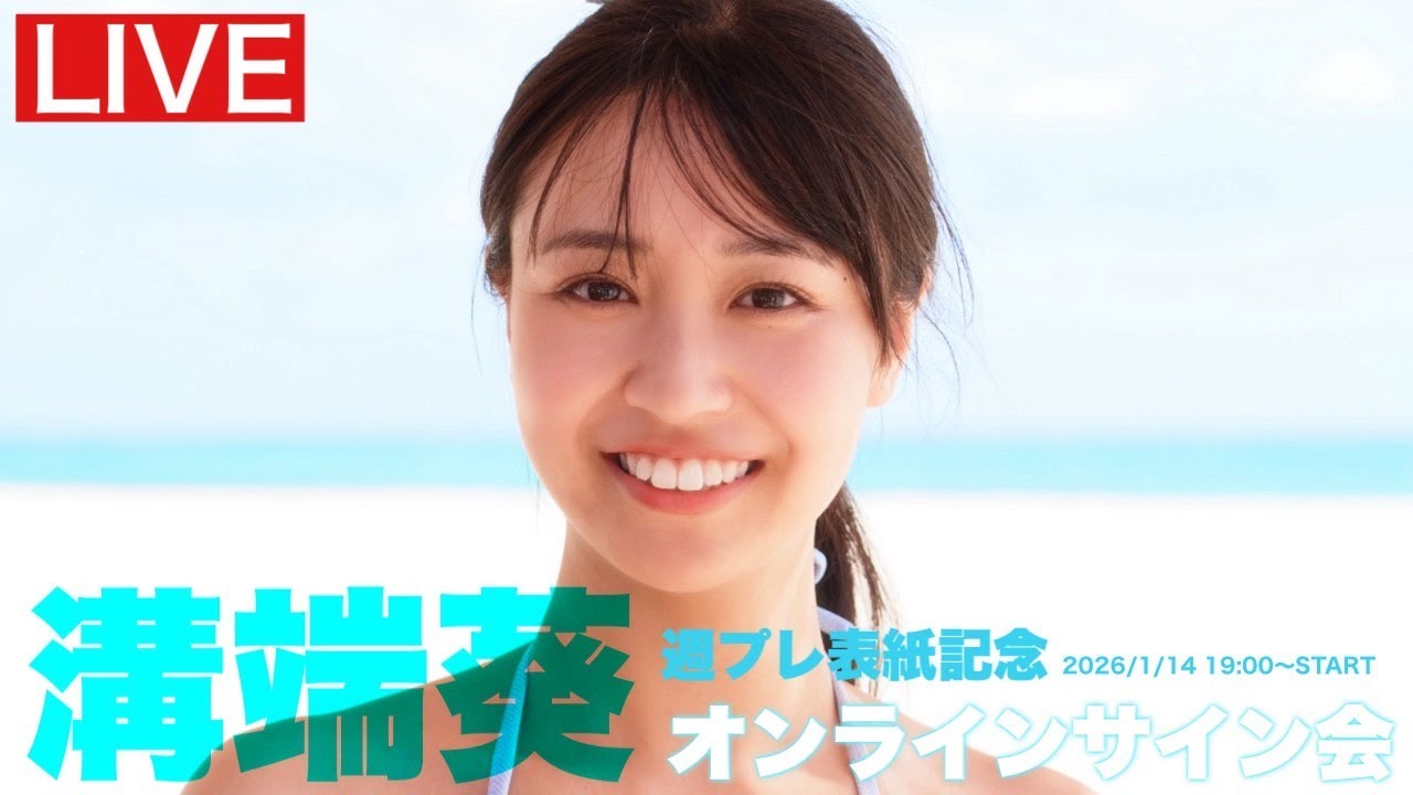 2026/1/14 Wed. 19:00～ #溝端葵】週プレNo.3・4表紙記念オンライン