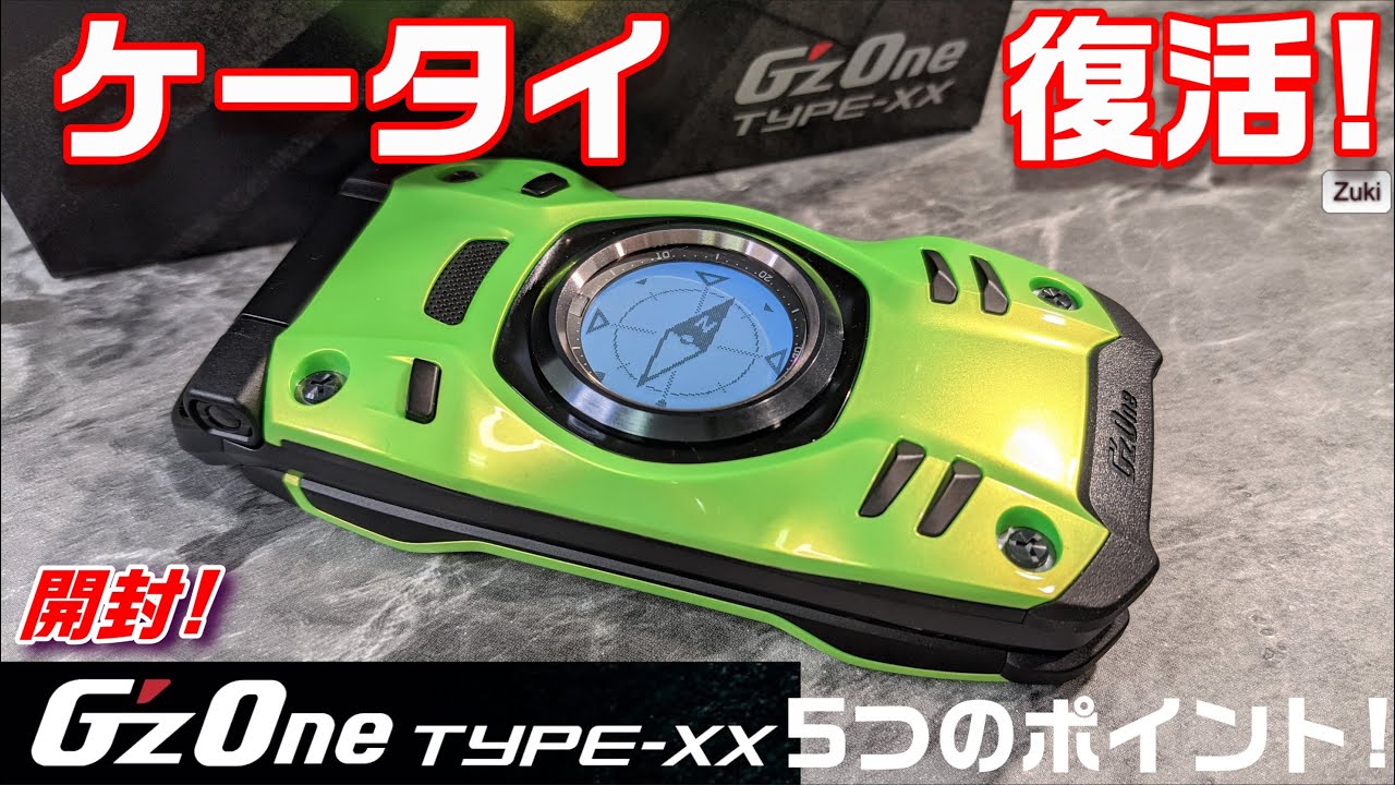 開封】ケータイスマホ G'z One Type-XX 〜 復活したガラケースマホ購入