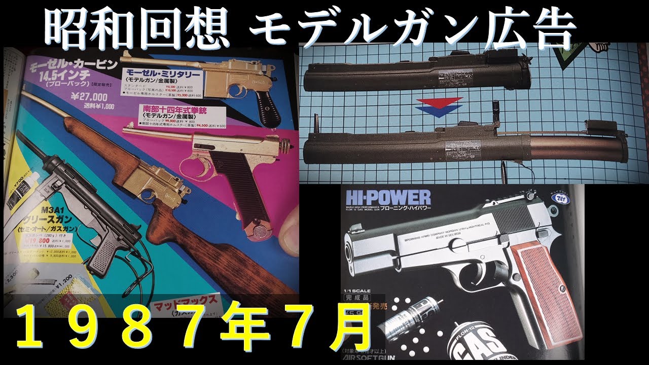 昭和回想1987年7月号のGUN広告：LSからバズーガ登場！ガスブローバック