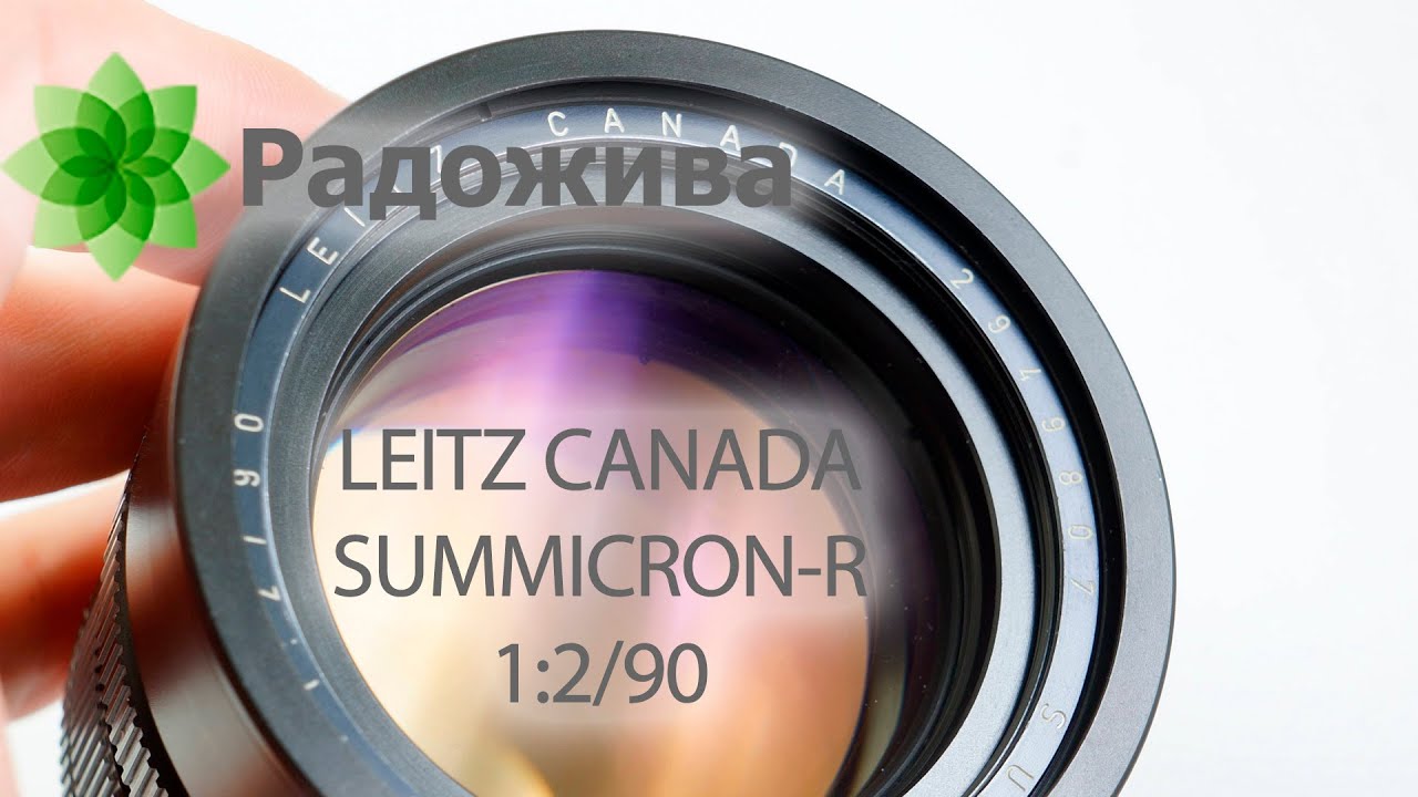 Обзор LEITZ CANADA SUMMICRON-R 1:2/90 (Leica 90mm F/2 R-mount) с