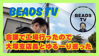 BEADS TV I had a meeting at a bead factory, so I took a leisurely