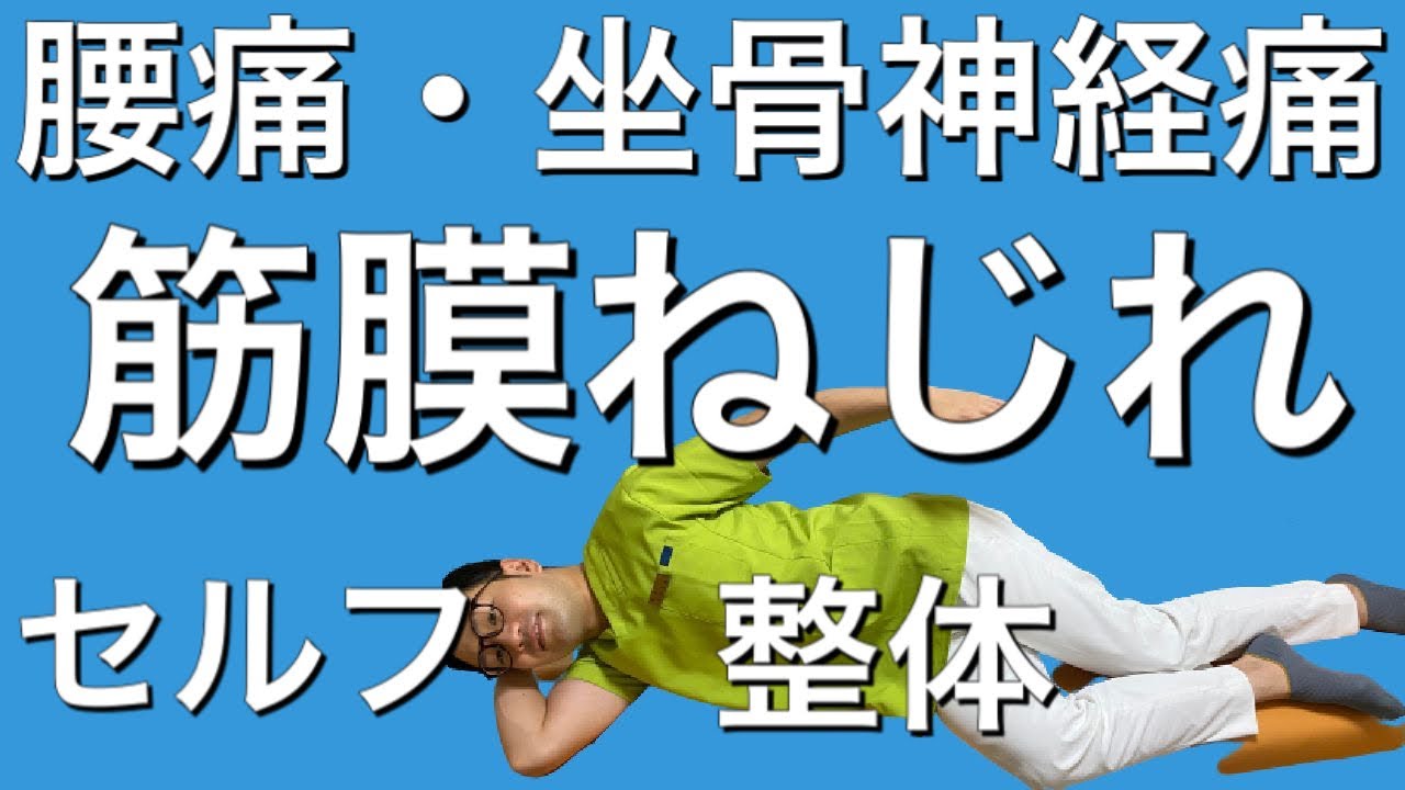 腰痛・坐骨神経痛】に効く！筋膜ねじれセルフケア - YouTube