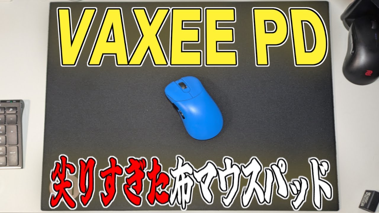 これ本当に布マウスパッド？【VAXEE PD】【マウスパッドレビュー