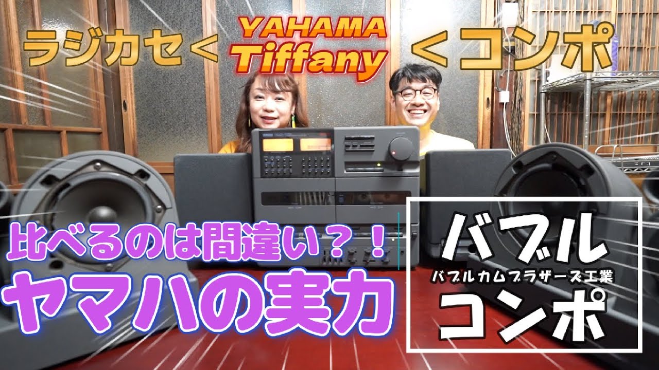 ヤマハが挑戦した【バブルコンポとバブルラジカセのスキマ