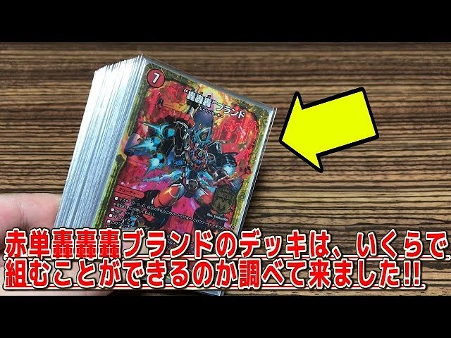 デュエルマスターズ】＜デュエマ＞「赤単轟轟轟ブランドのデッキは総額