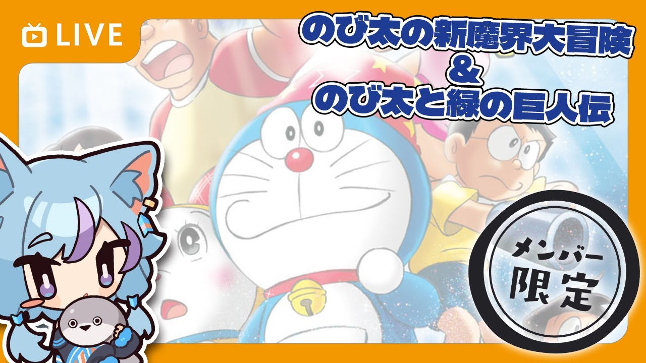 メンバー限定 / 同時視聴】ドラえもん「のび太の新魔界大冒険」と